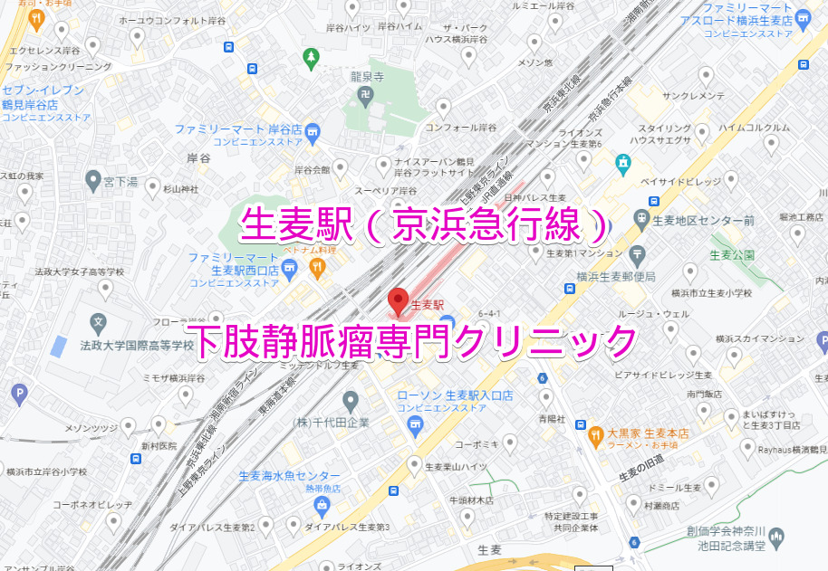 生麦駅（京浜急行線）の下肢静脈瘤専門クリニック