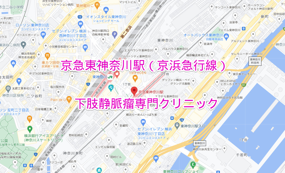 京急神奈川駅（京浜急行線）の下肢静脈瘤専門クリニック