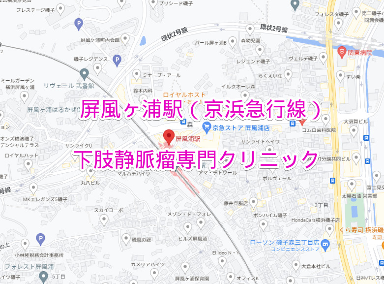 屏風ヶ浦駅（京浜急行線）の下肢静脈瘤専門クリニック