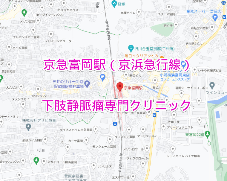 京急富岡駅（京浜急行線）の下肢静脈瘤専門クリニック