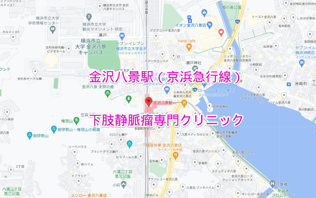 金沢八景駅（京浜急行線）の下肢静脈瘤専門クリニック