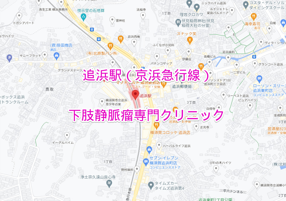 追浜駅（京浜急行線）の下肢静脈瘤専門クリニック