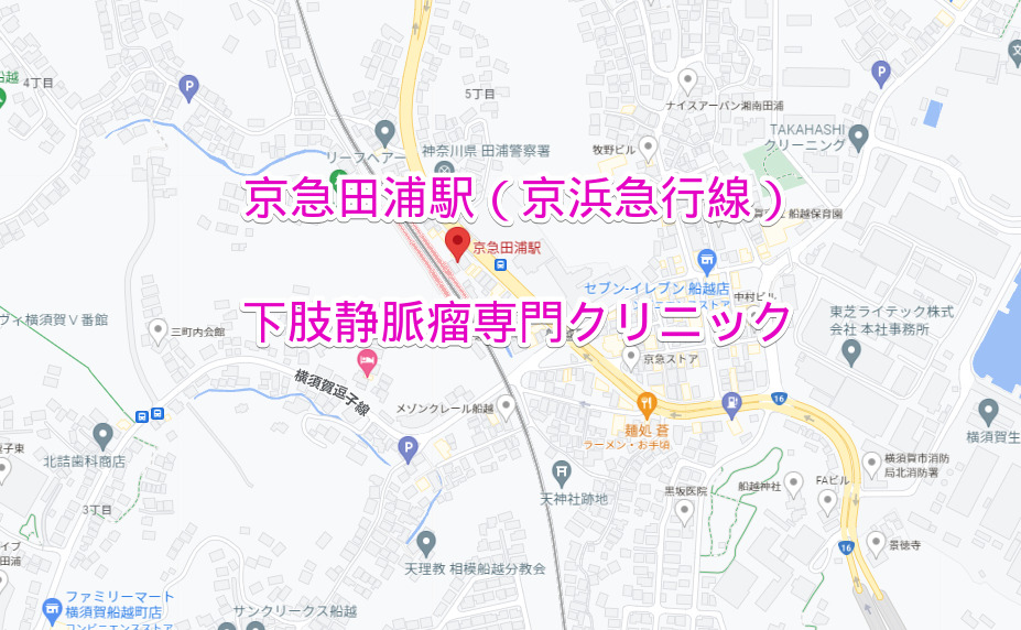 京急田浦駅（京浜急行線）の下肢静脈瘤専門クリニック