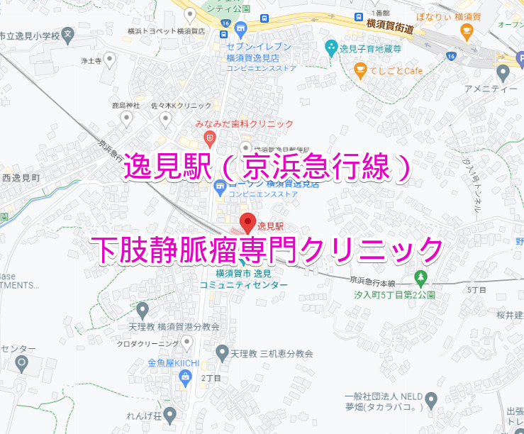 逸見駅（京浜急行線）の下肢静脈瘤専門クリニック