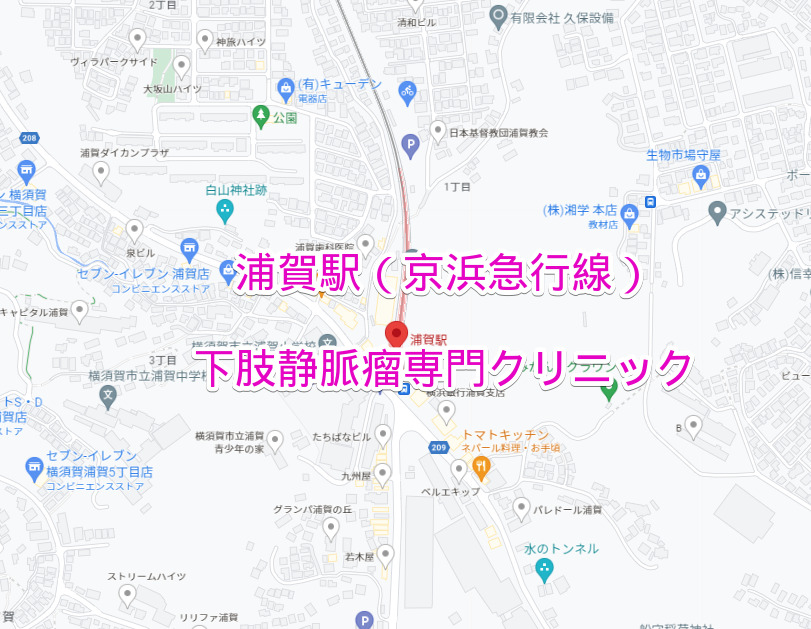 浦賀駅（京浜急行線）の下肢静脈瘤専門クリニック