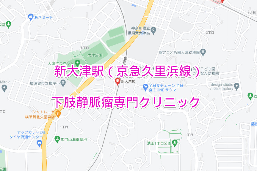 新大津駅（京浜急行線）の下肢静脈瘤専門クリニック