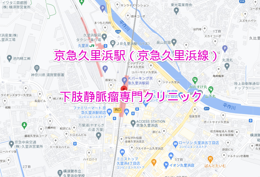京急久里浜駅（京浜急行線）の下肢静脈瘤専門クリニック