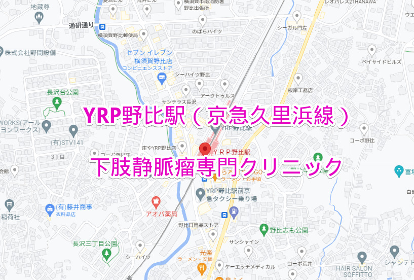 YRP野比駅（京浜急行線）の下肢静脈瘤専門クリニック
