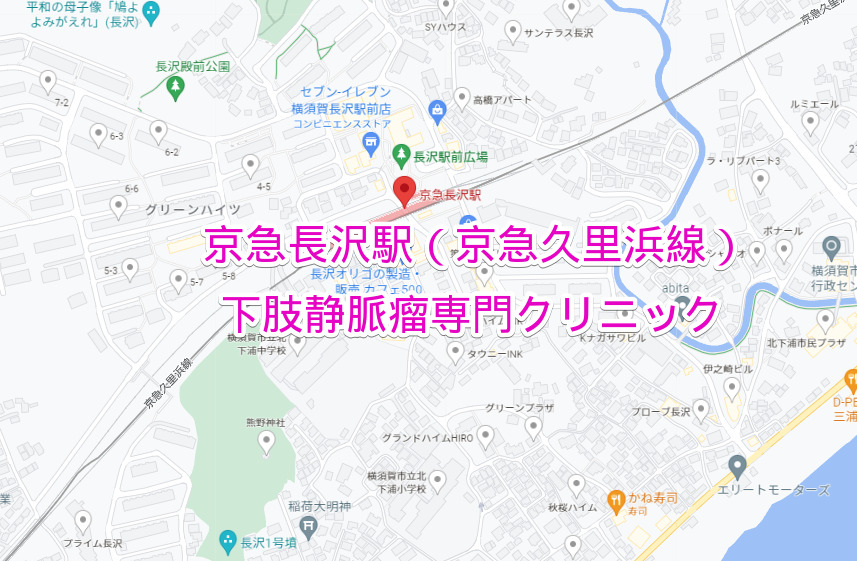 京急長沢駅（京浜急行線）の下肢静脈瘤専門クリニック