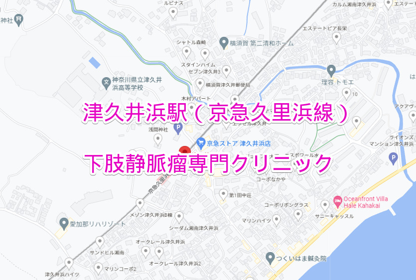 津久井浜駅（京浜急行線）の下肢静脈瘤専門クリニック