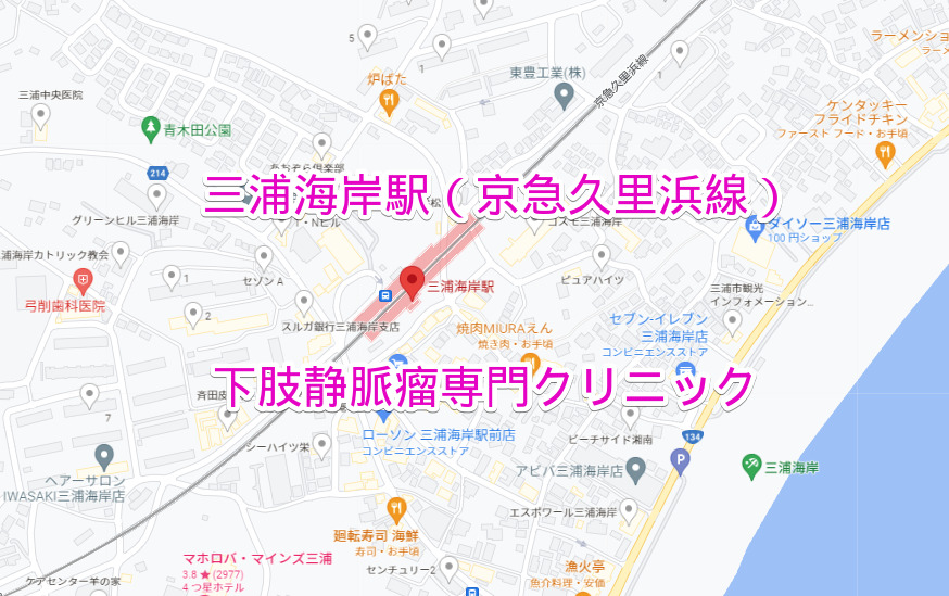 三浦海岸駅（京浜急行線）の下肢静脈瘤専門クリニック