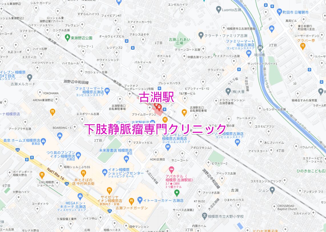 古淵駅周辺の下肢静脈瘤専門クリニック