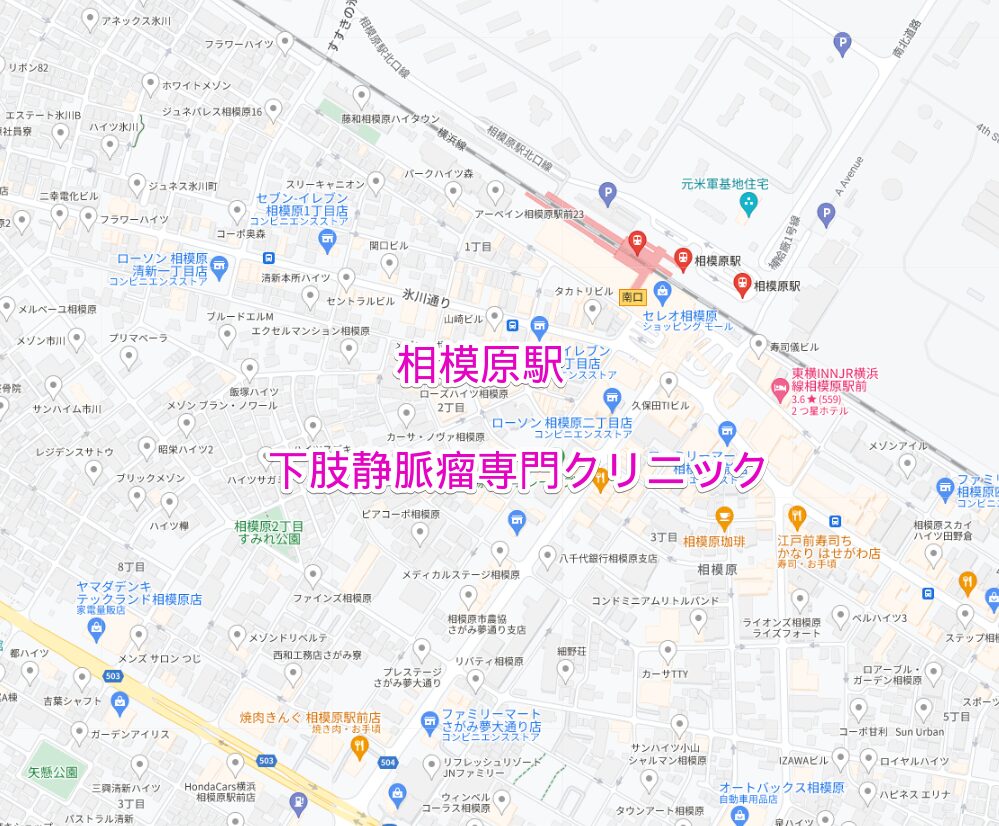 相模原駅周辺の下肢静脈瘤専門クリニック