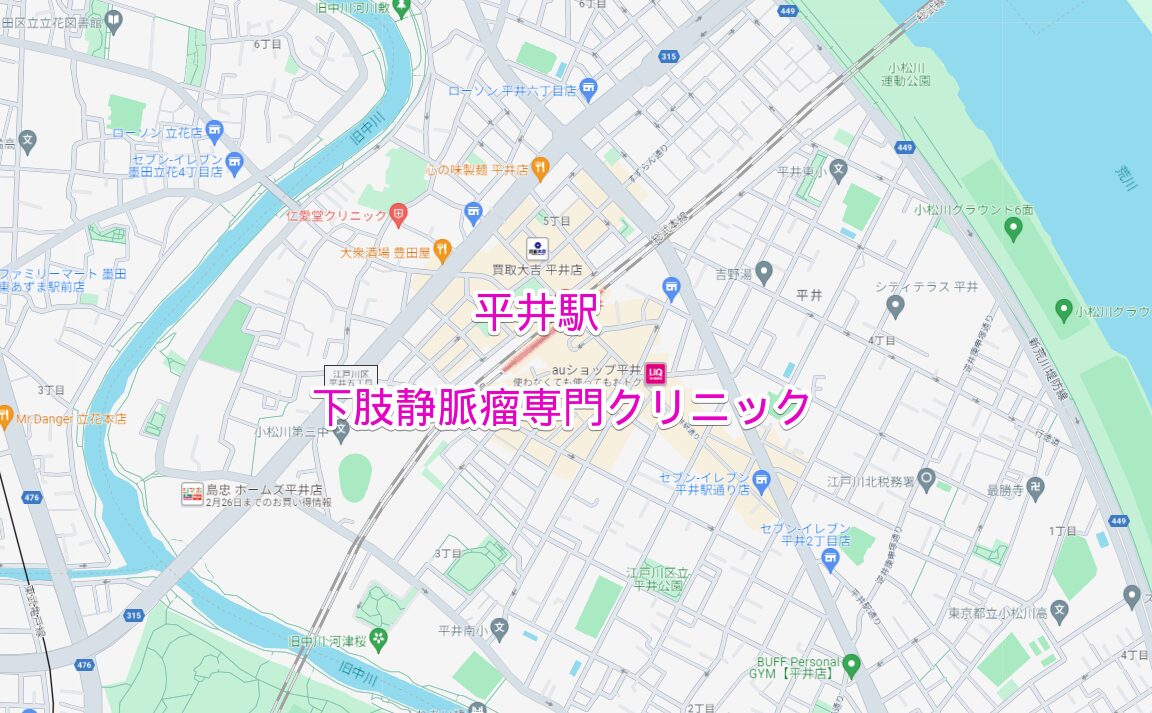 平井駅周辺の下肢静脈瘤専門クリニック