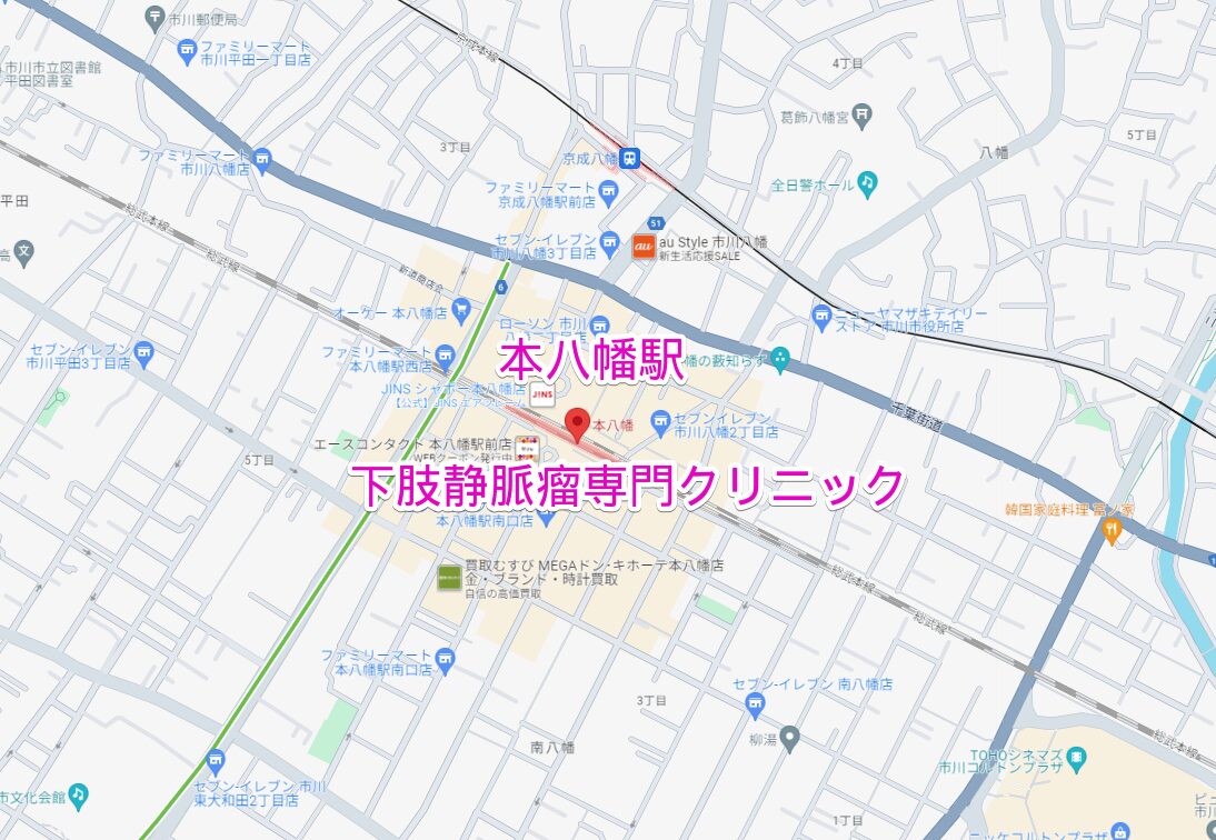 本八幡駅周辺の下肢静脈瘤専門クリニック