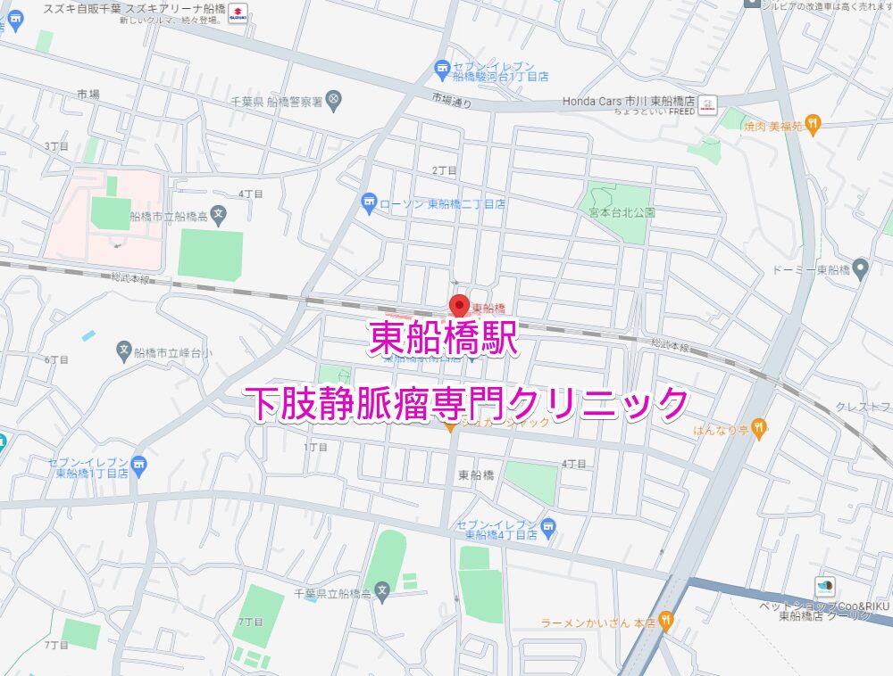 東船橋駅周辺の下肢静脈瘤専門クリニック