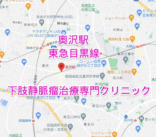 奥沢駅 下肢静脈瘤治療専門クリニック