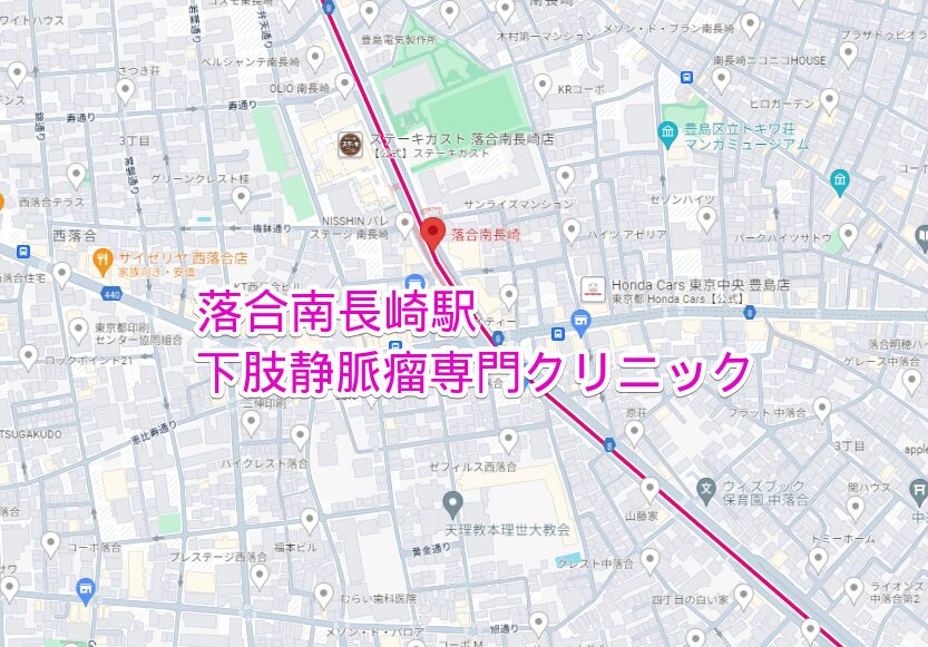落合南長崎駅周辺の下肢静脈瘤専門クリニック