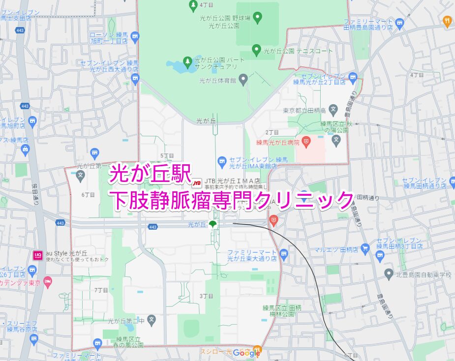 光が丘駅周辺の下肢静脈瘤専門クリニック