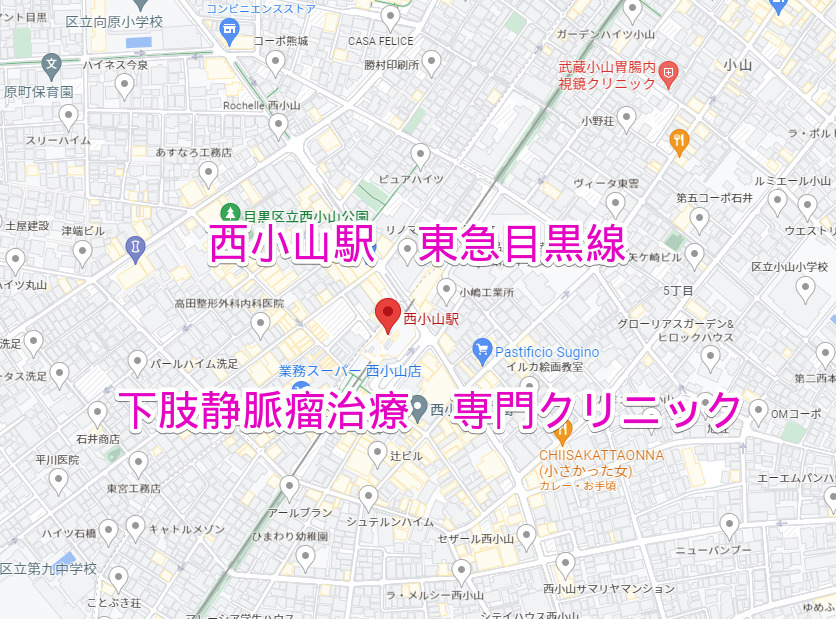 西小山駅 東急目黒線 下肢静脈瘤専門クリニック