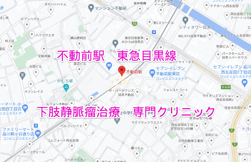 不動前駅 東急目黒線 下肢静脈瘤専門クリニック