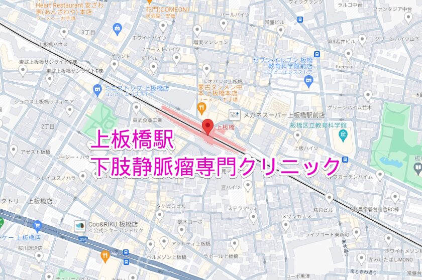 上板橋駅周辺の下肢静脈瘤専門クリニック