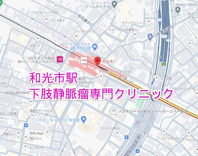 和光市駅周辺の下肢静脈瘤専門クリニック