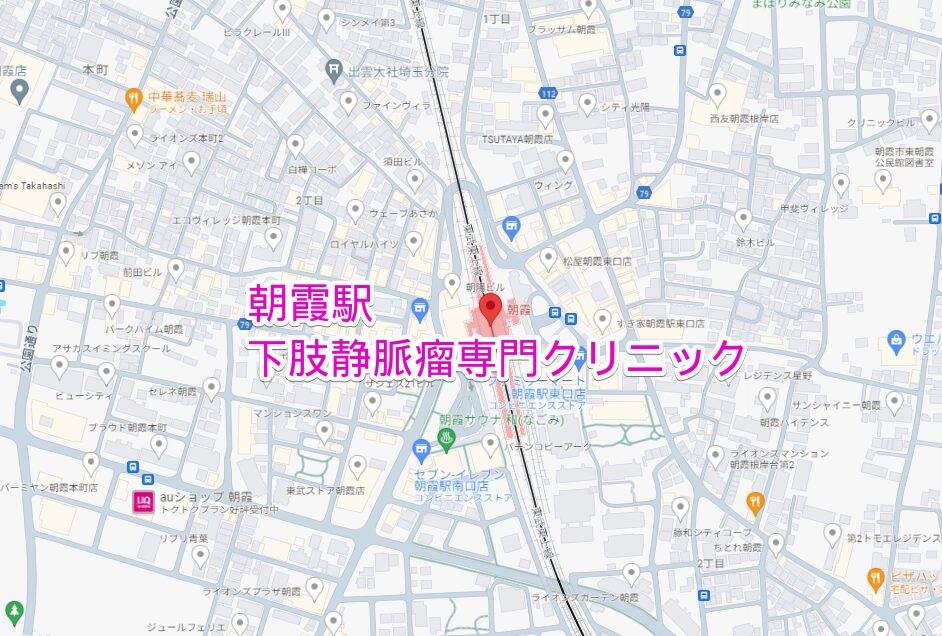 朝霞駅周辺の下肢静脈瘤専門クリニック