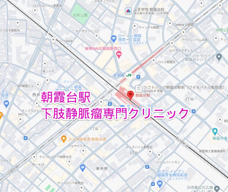 朝霞台駅周辺の下肢静脈瘤専門クリニック