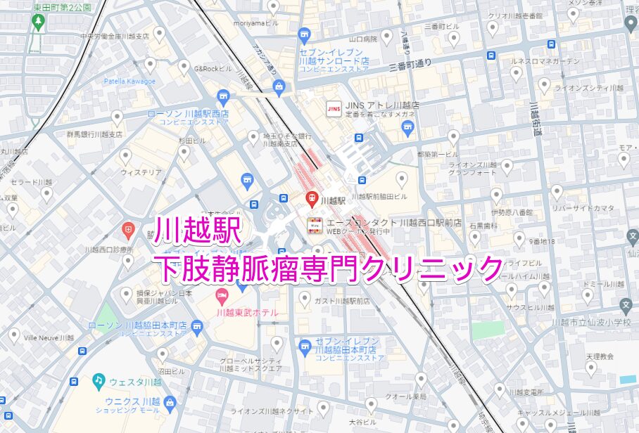 川越駅より通院できる下肢静脈瘤専門クリニック