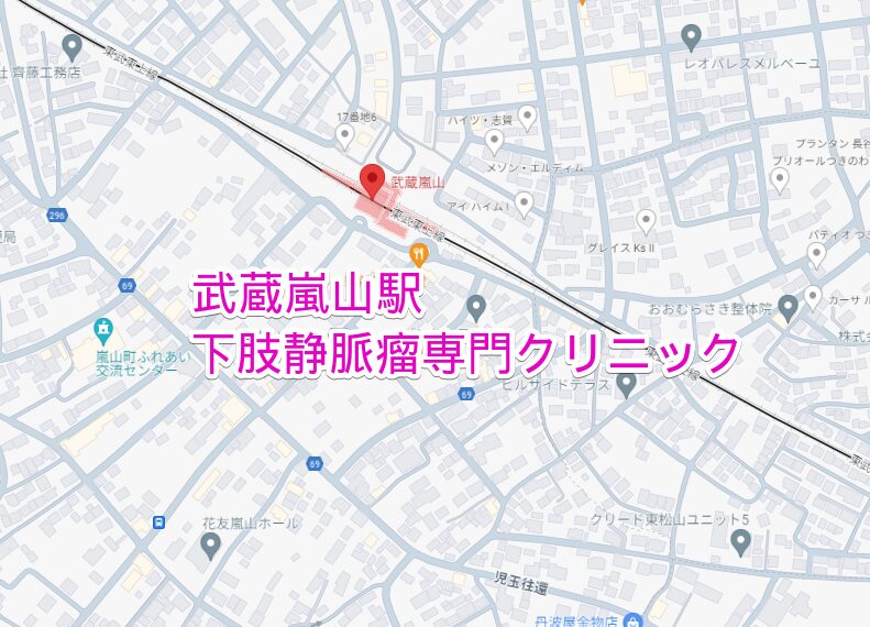 武蔵嵐山駅周辺の下肢静脈瘤専門クリニック