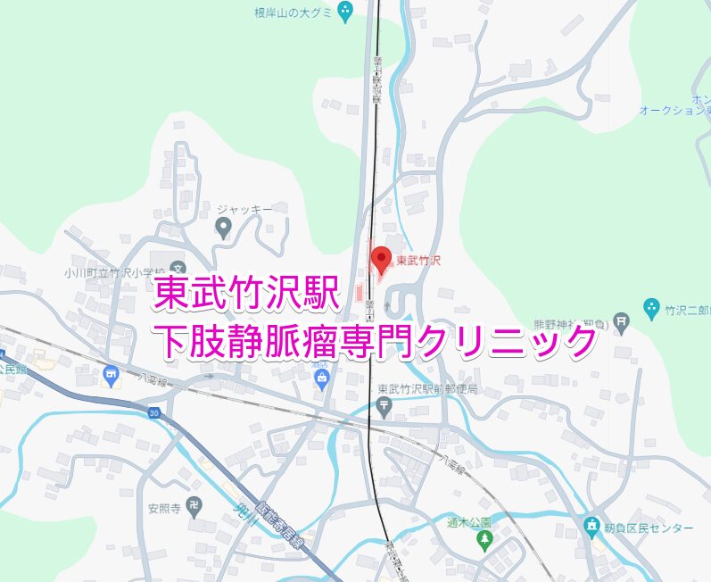 東武竹沢駅から通える下肢静脈瘤専門クリニック