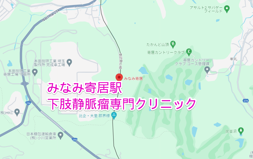 みなみ寄居駅から通う下肢静脈瘤専門クリニック
