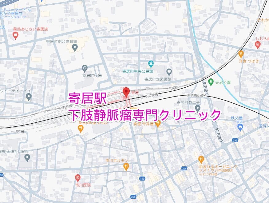 寄居駅から通える下肢静脈瘤専門クリニック
