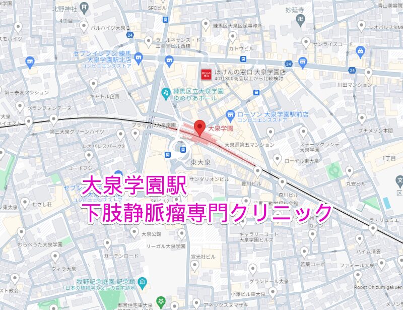 大泉学園駅から通う下肢静脈瘤専門クリニック