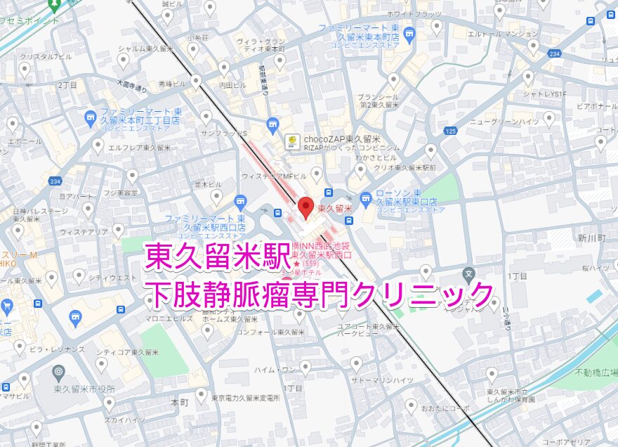 東久留米駅から行く下肢静脈瘤専門クリニック