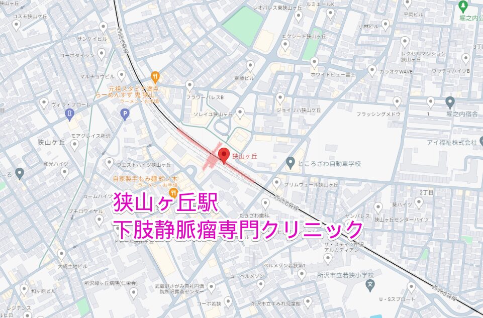狭山ヶ丘駅からいく下肢静脈瘤専門クリニック