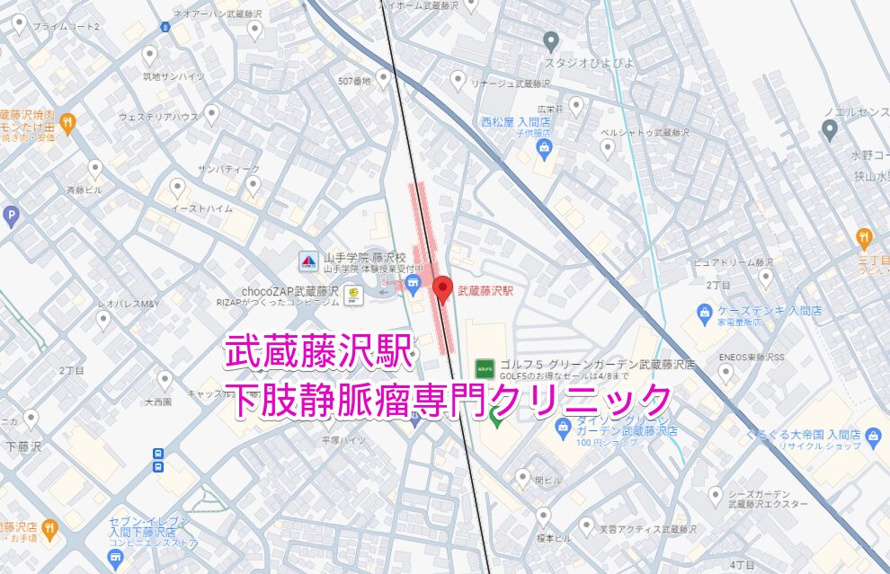 武蔵藤沢駅からいく下肢静脈瘤専門クリニック