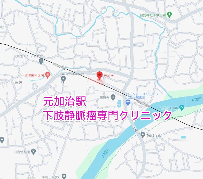 元加治駅から行く下肢静脈瘤専門クリニック