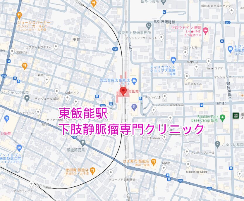 東飯能駅から行く下肢静脈瘤専門クリニック