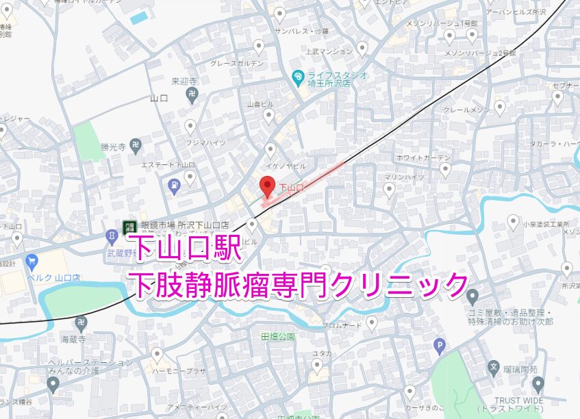下山口駅から行く下肢静脈瘤専門クリニック