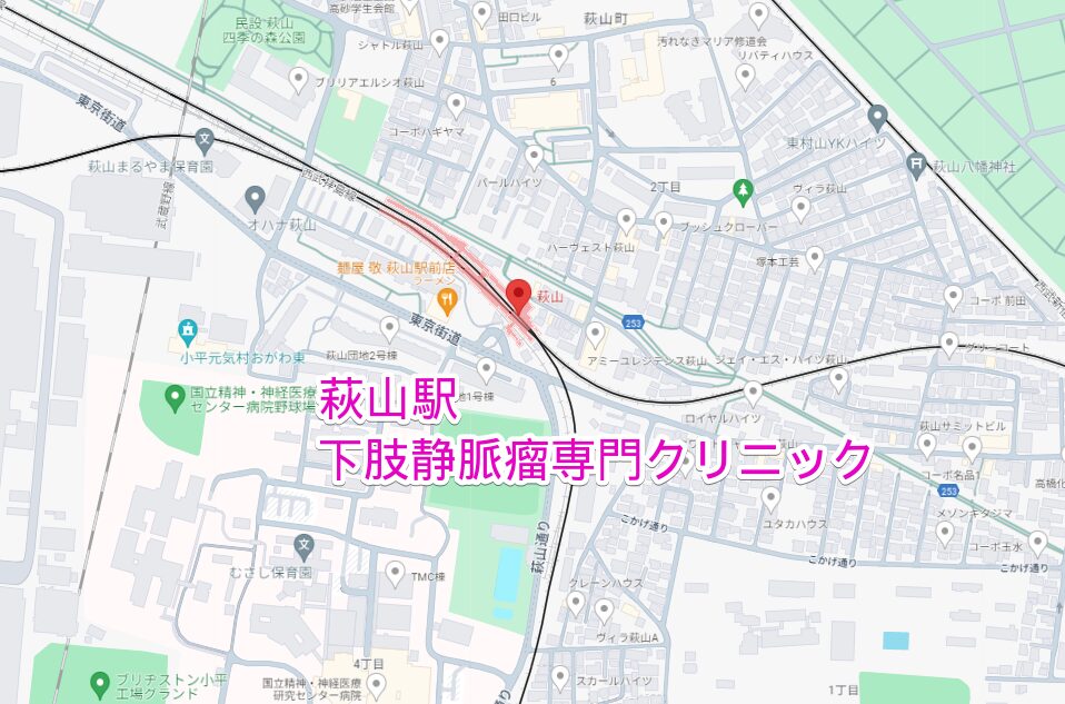 萩山駅から行く下肢静脈瘤専門クリニック
