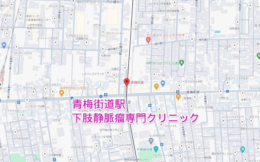 青梅街道駅から行く下肢静脈瘤専門クリニック