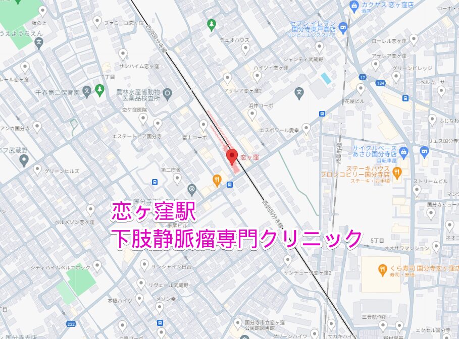 恋ヶ窪駅から行く下肢静脈瘤専門クリニック