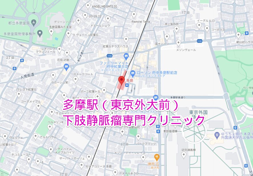 多摩駅（東京外大前駅）から行く下肢静脈瘤専門クリニック