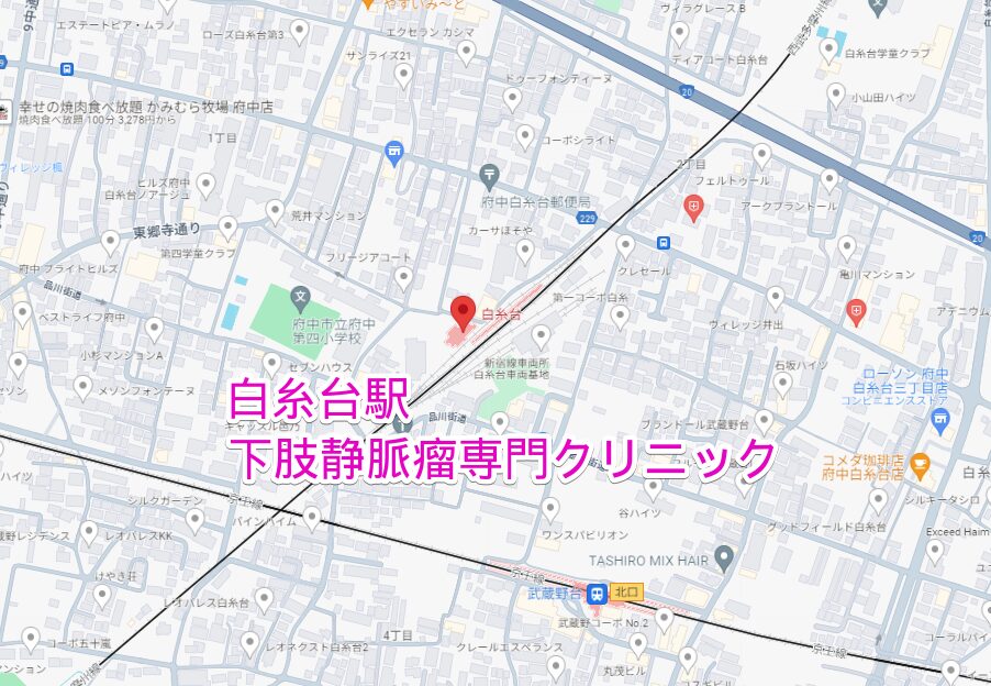 白糸台駅から行く下肢静脈瘤の専門クリニック