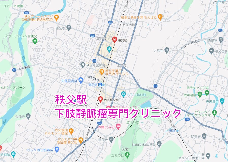 秩父駅から行く下肢静脈瘤専門クリニック