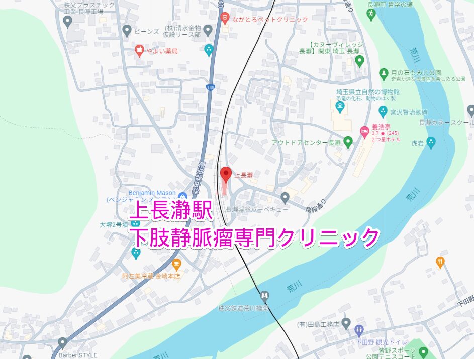 上長瀞駅から行く下肢静脈瘤専門クリニック