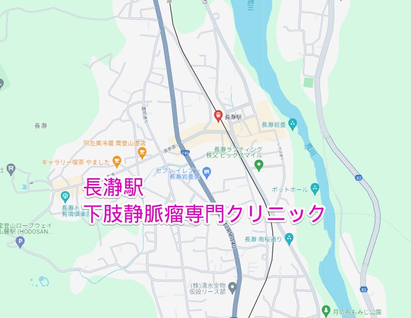 長瀞駅から行く下肢静脈瘤専門クリニック