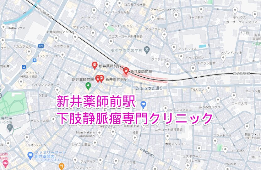 新井薬師前駅周辺の下肢静脈瘤専門クリニック